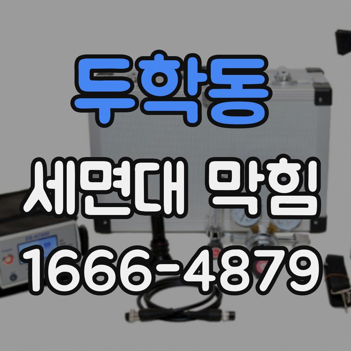 두학동 세면대 막힘