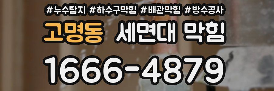 고명동 세면대 막힘