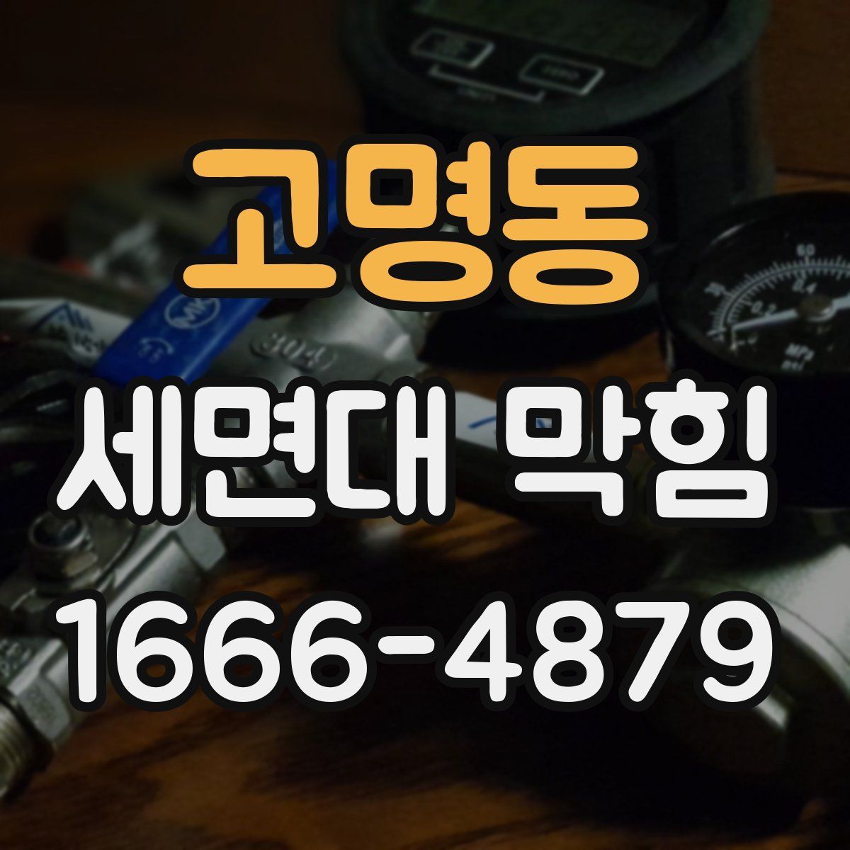고명동 세면대 막힘