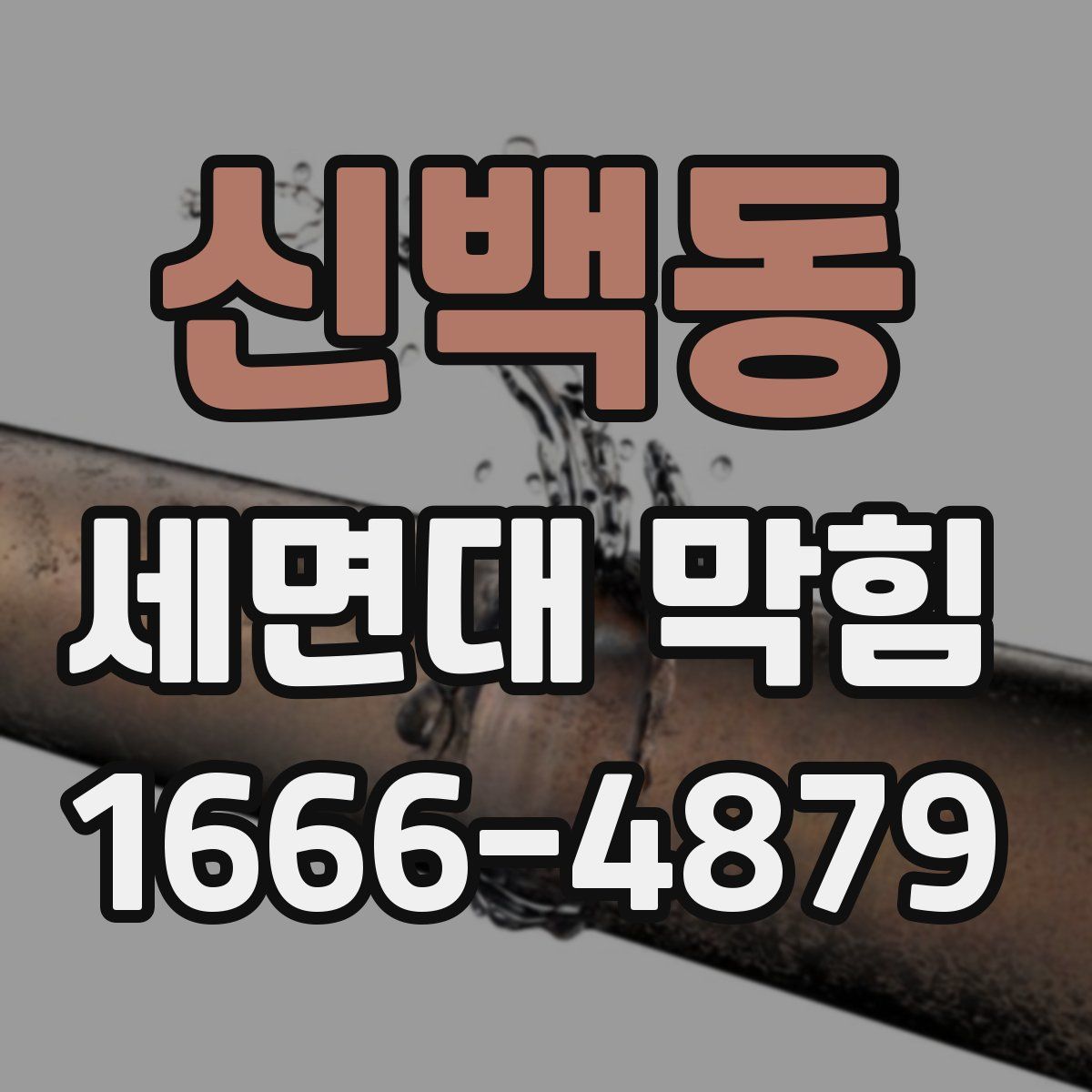 신백동 세면대 막힘