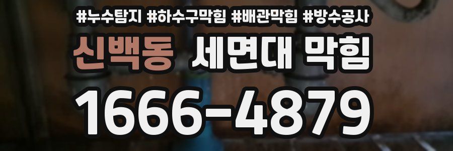 신백동 세면대 막힘