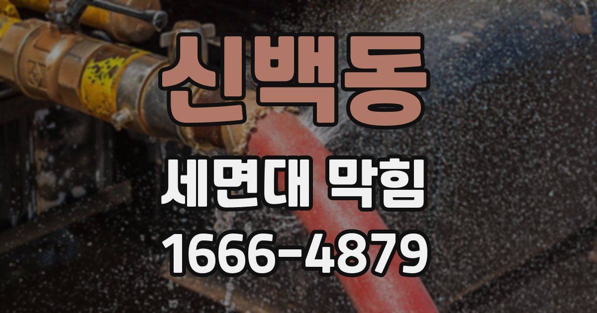 신백동 세면대 막힘