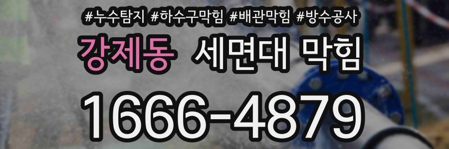 강제동 세면대 막힘