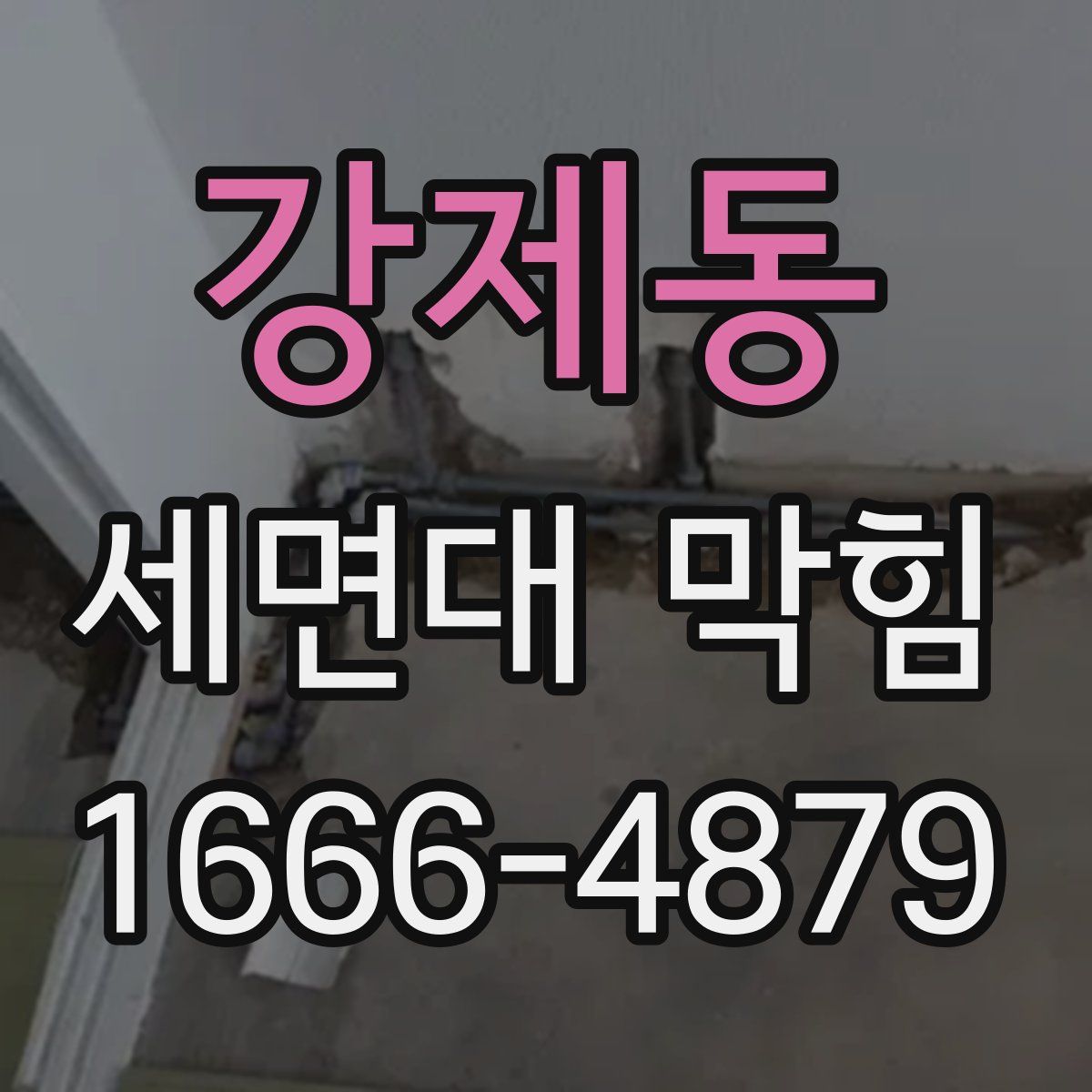 강제동 세면대 막힘
