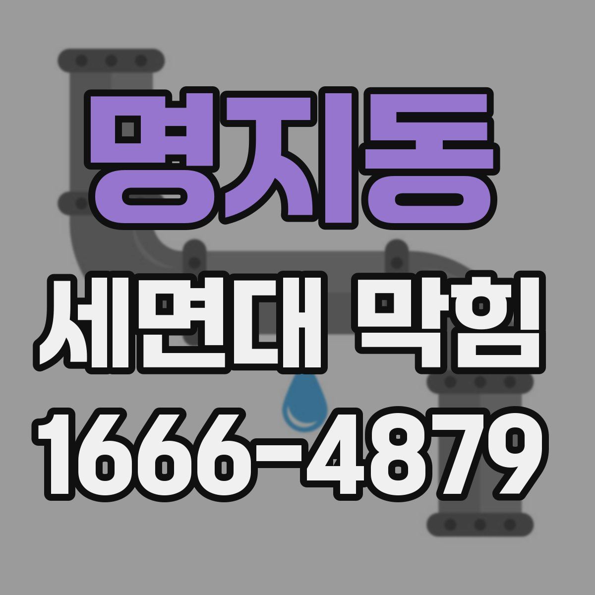 명지동 세면대 막힘