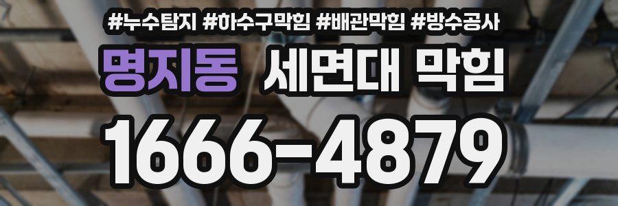 명지동 세면대 막힘