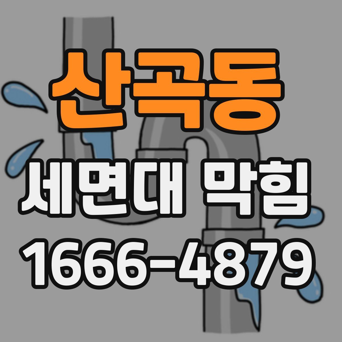 산곡동 세면대 막힘