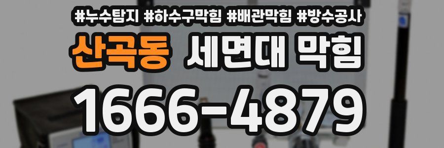 산곡동 세면대 막힘