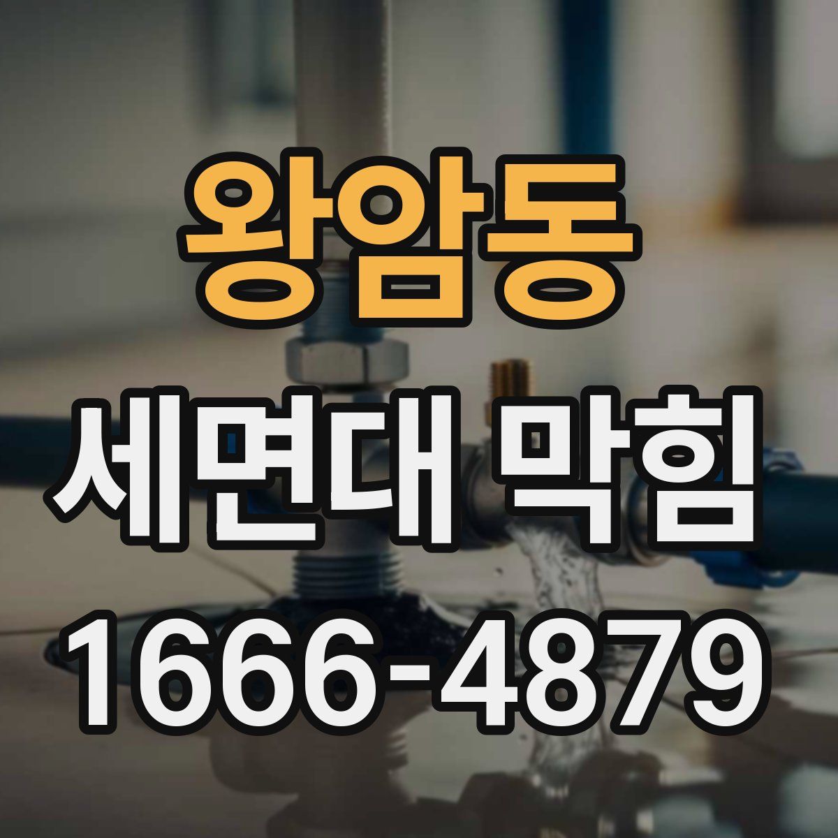 왕암동 세면대 막힘