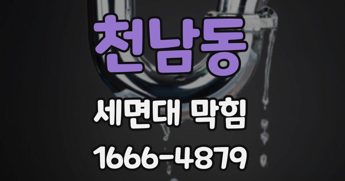 천남동 세면대 막힘