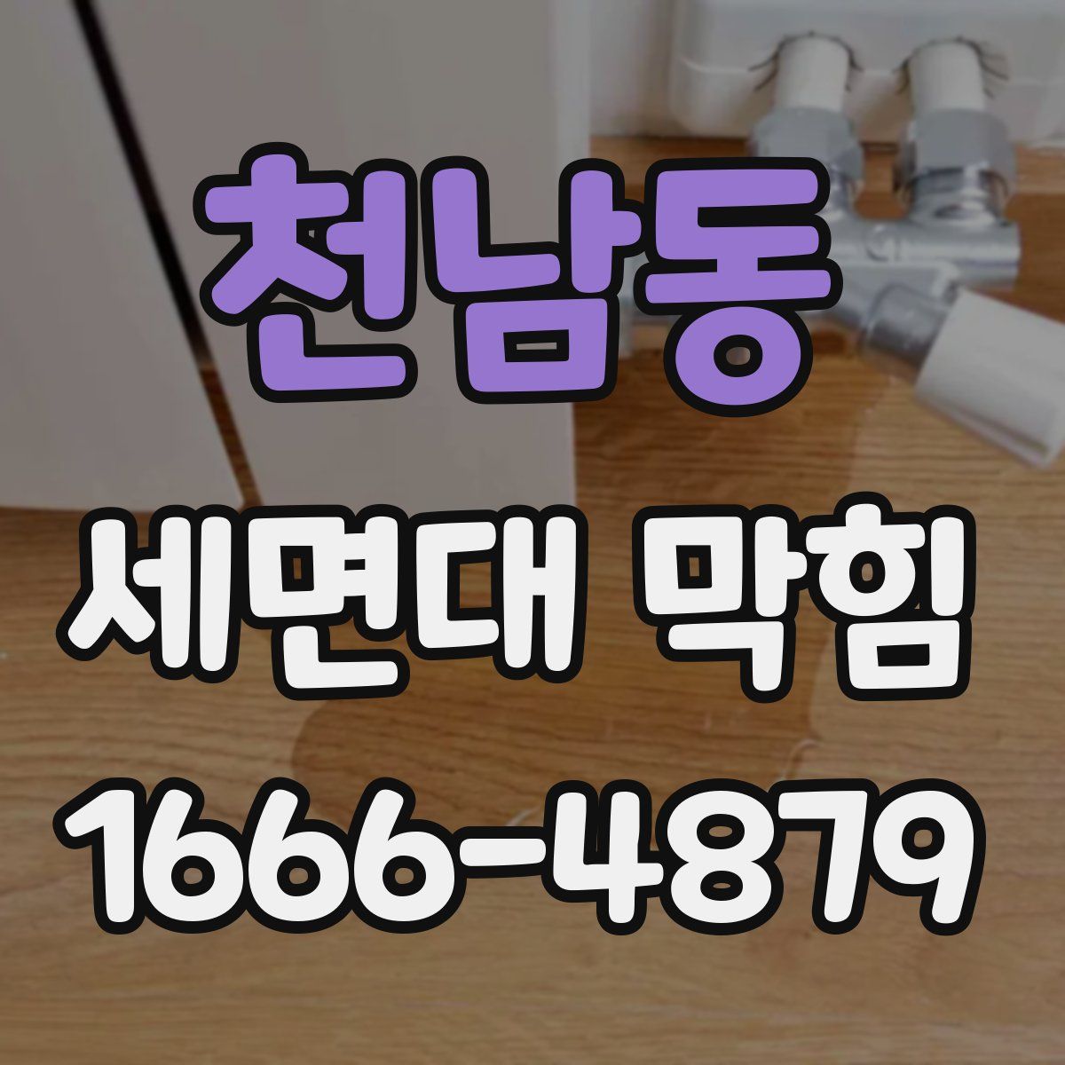 천남동 세면대 막힘