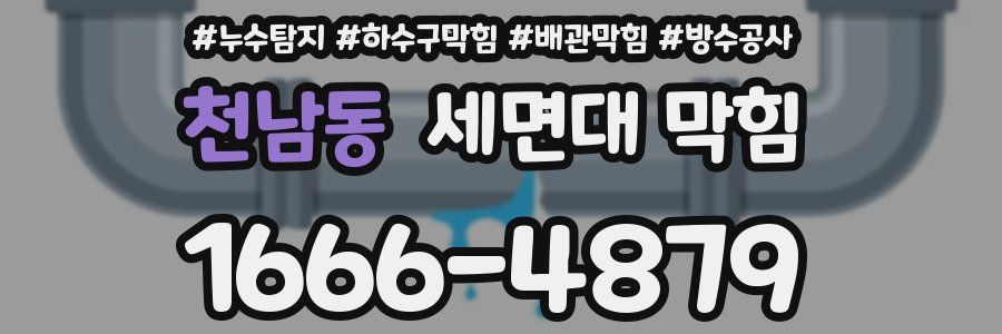 천남동 세면대 막힘