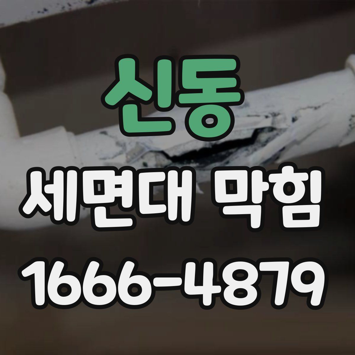 신동 세면대 막힘