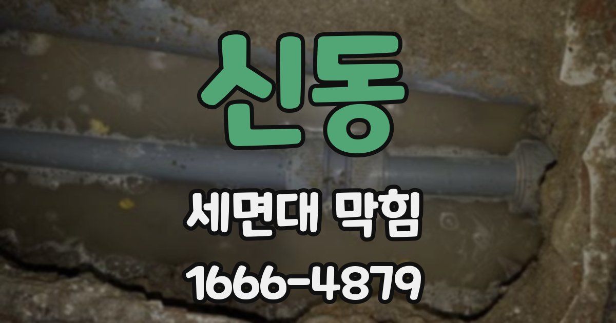 신동 세면대 막힘