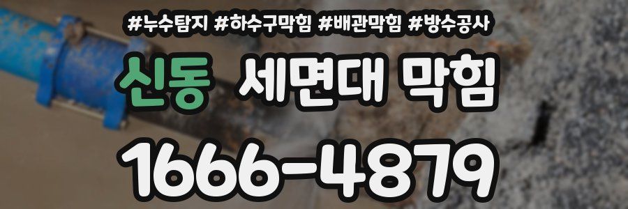 신동 세면대 막힘
