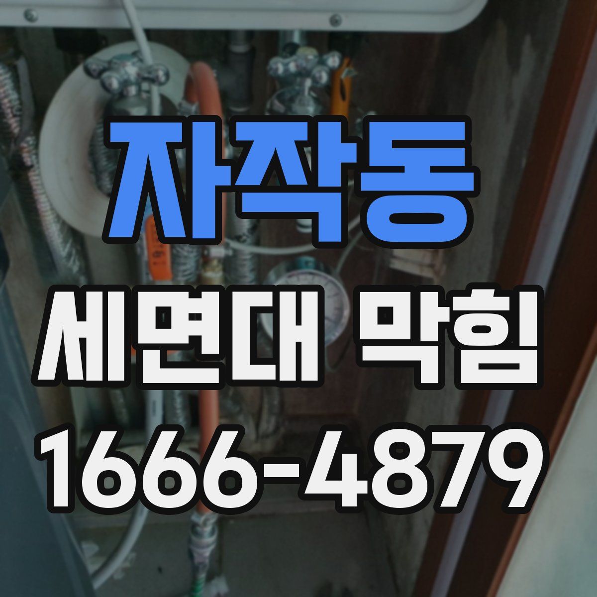 자작동 세면대 막힘
