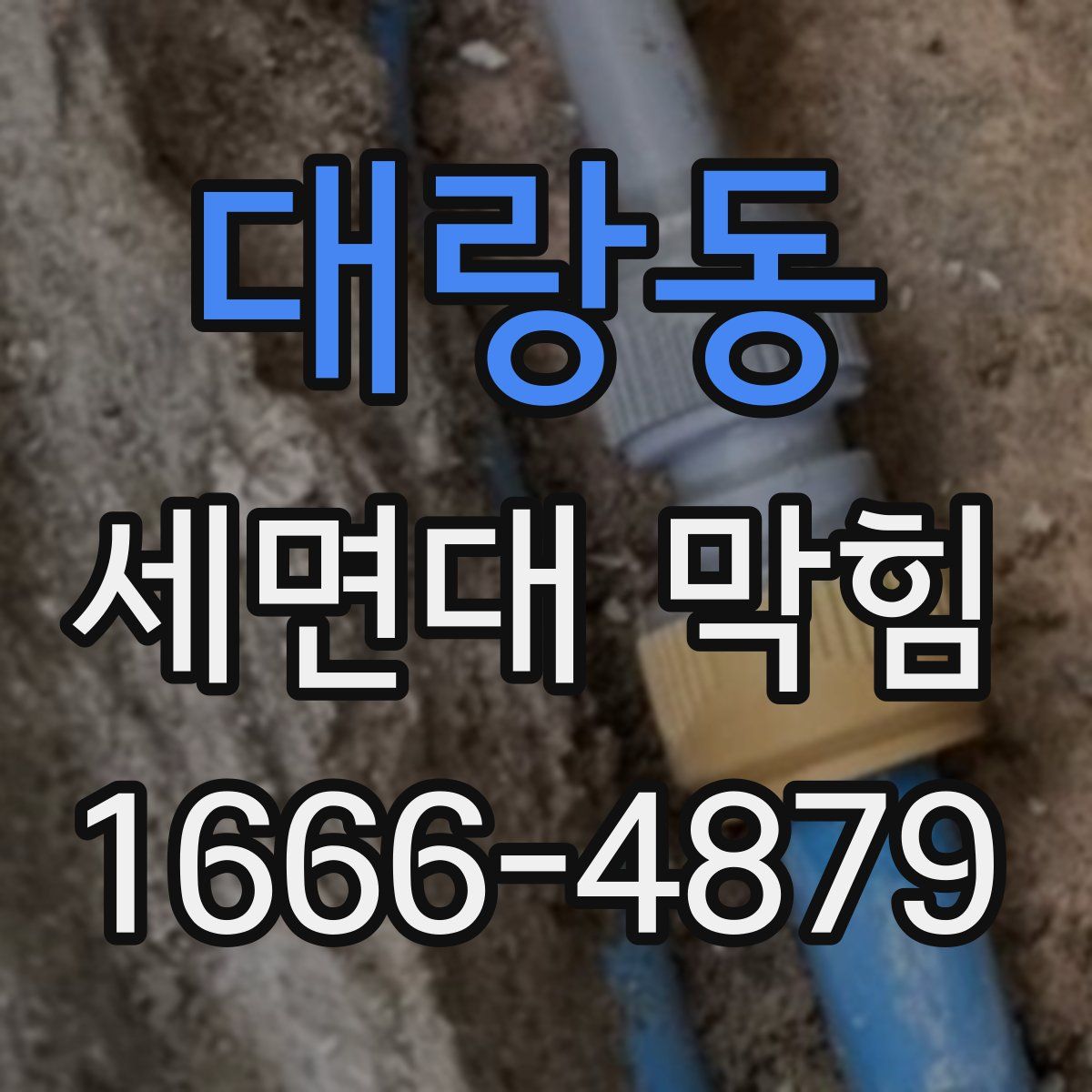 대랑동 세면대 막힘