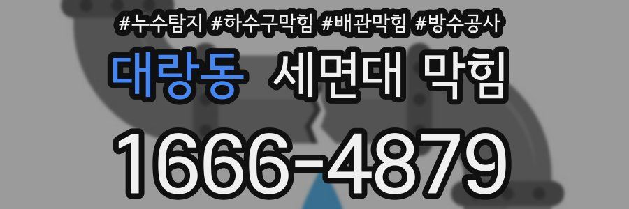대랑동 세면대 막힘