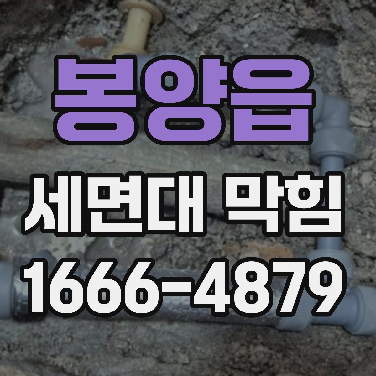 봉양읍 세면대 막힘