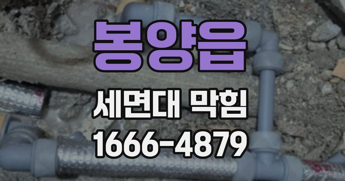 봉양읍 세면대 막힘