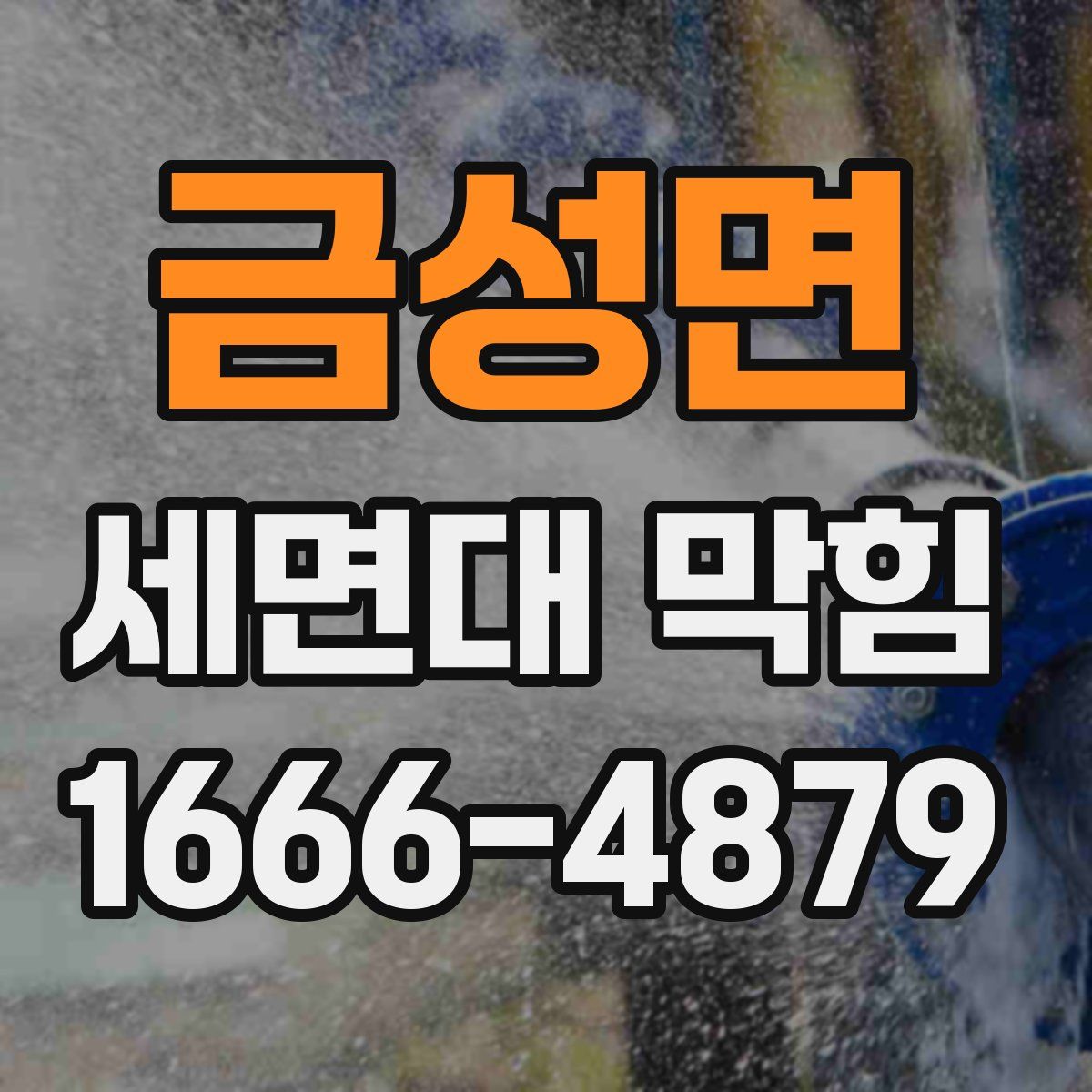 금성면 세면대 막힘