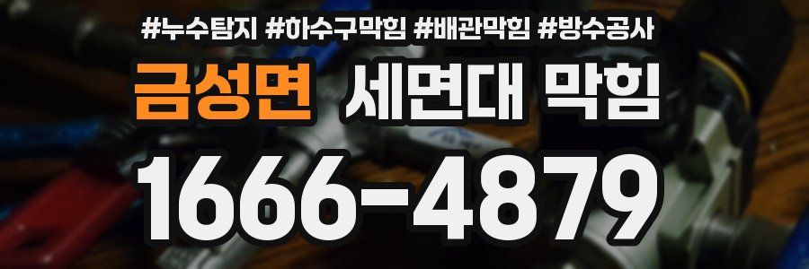 금성면 세면대 막힘