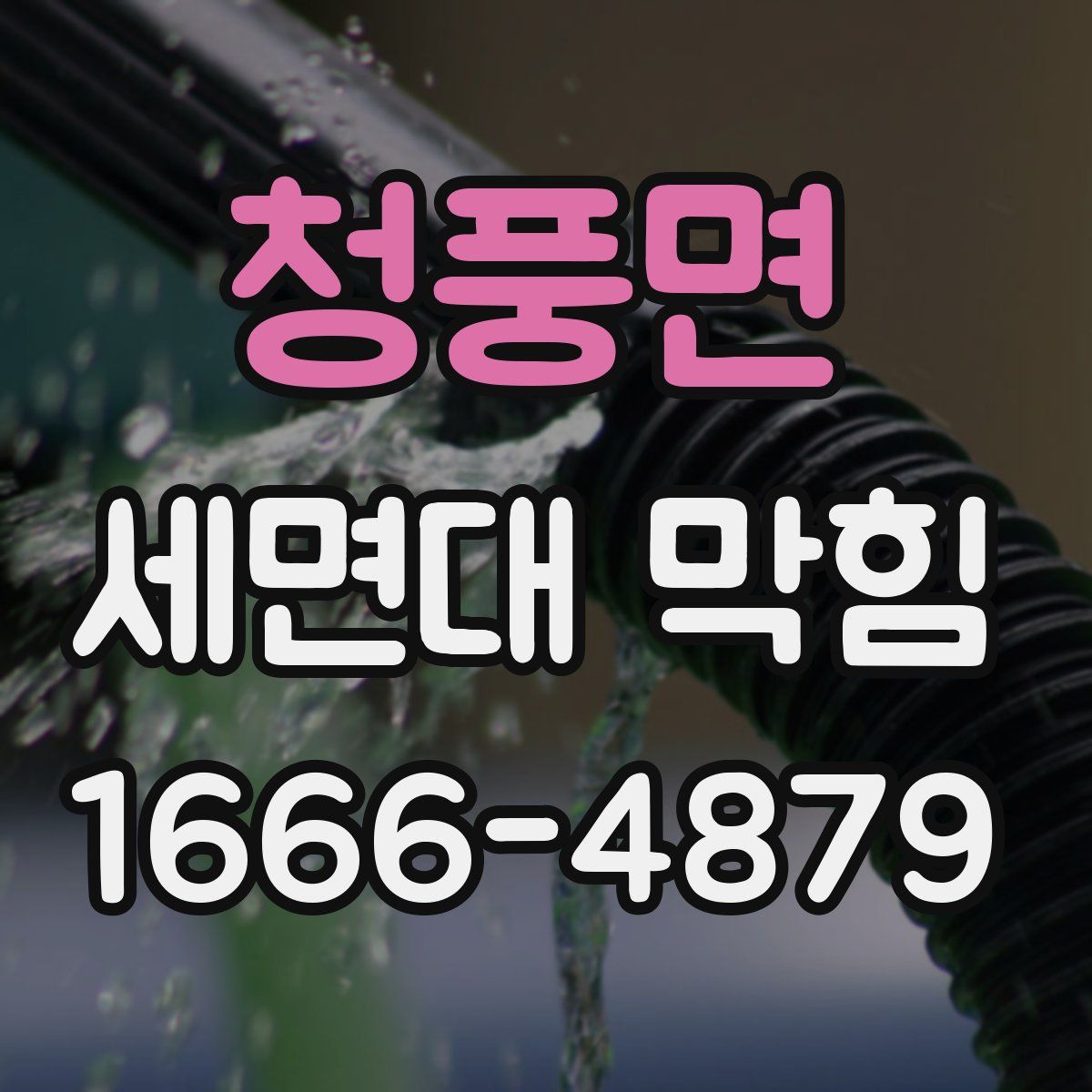 청풍면 세면대 막힘