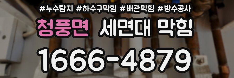 청풍면 세면대 막힘