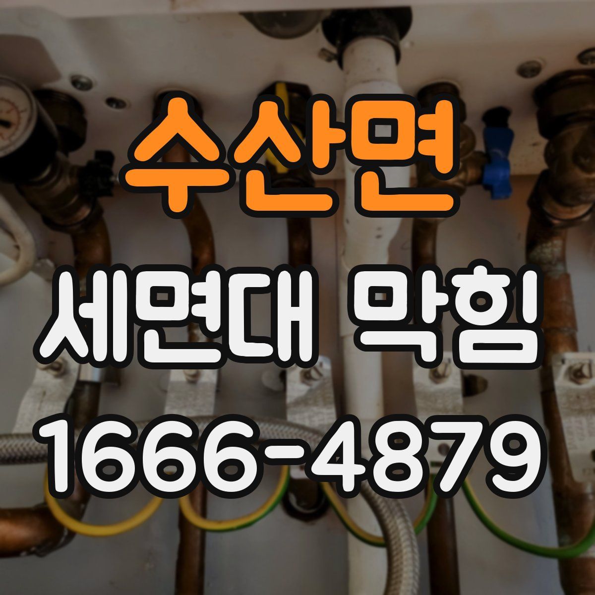 수산면 세면대 막힘