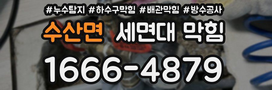 수산면 세면대 막힘