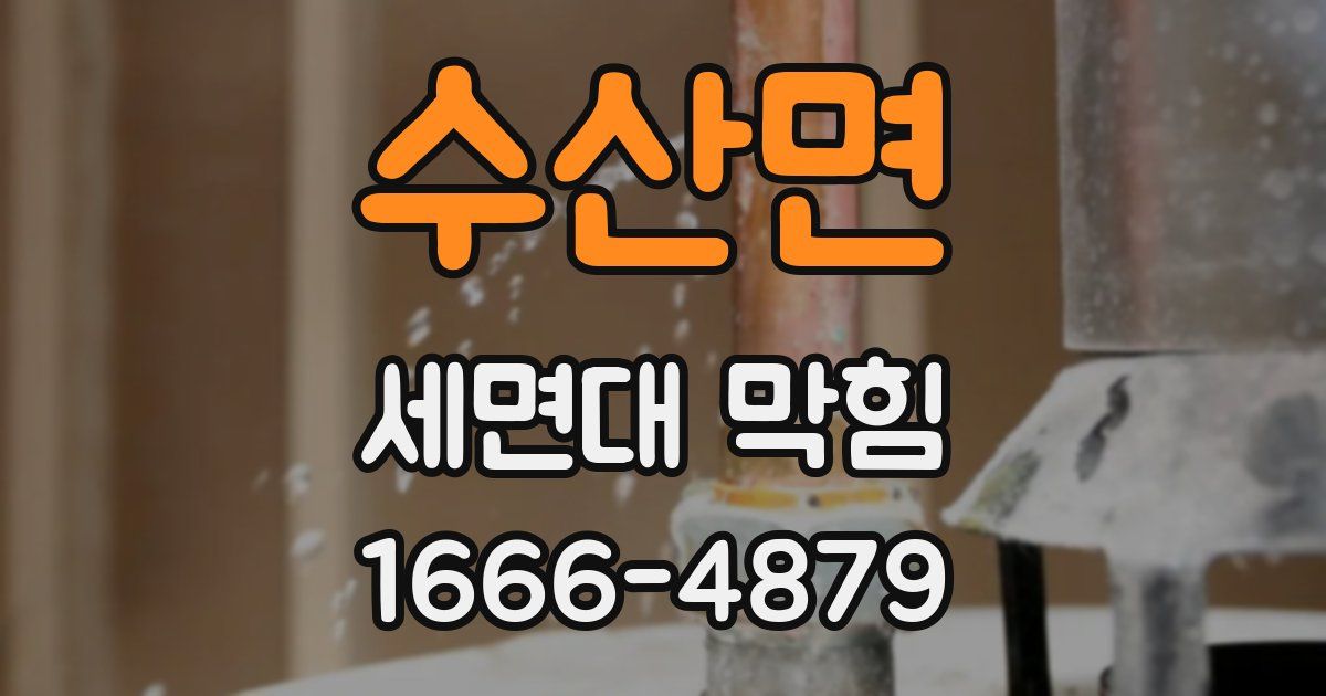 수산면 세면대 막힘