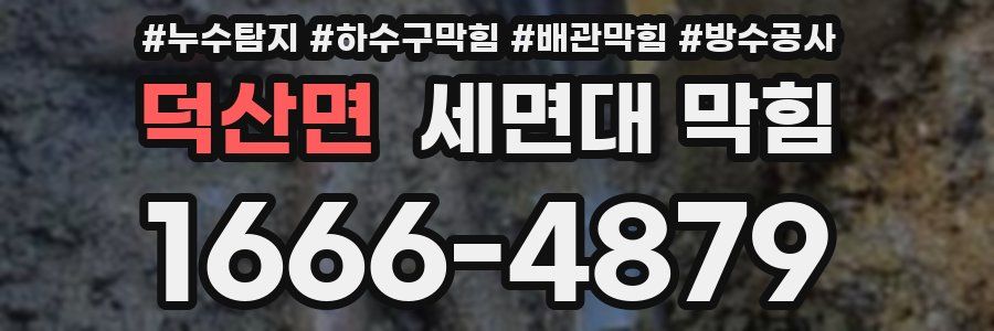 덕산면 세면대 막힘