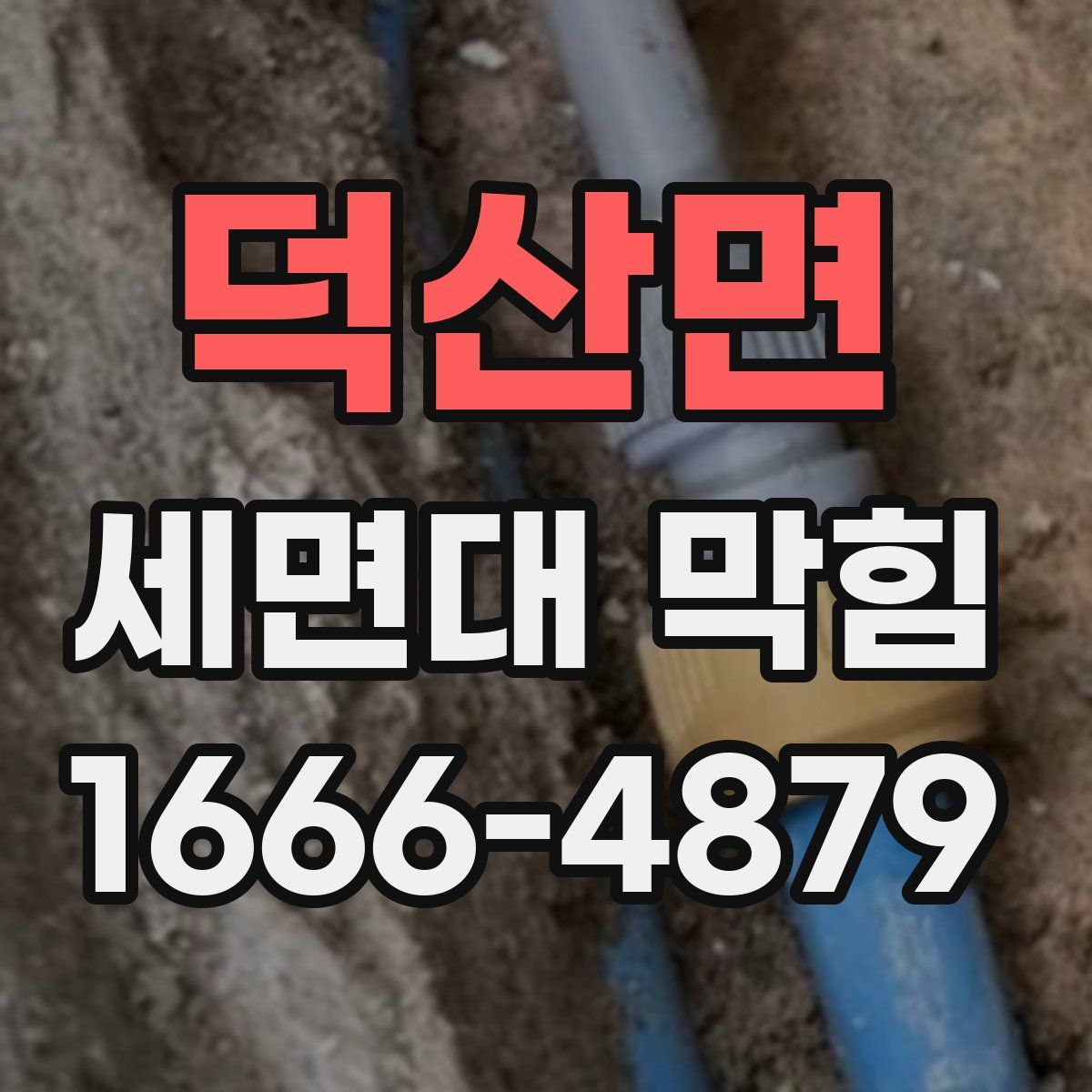 덕산면 세면대 막힘