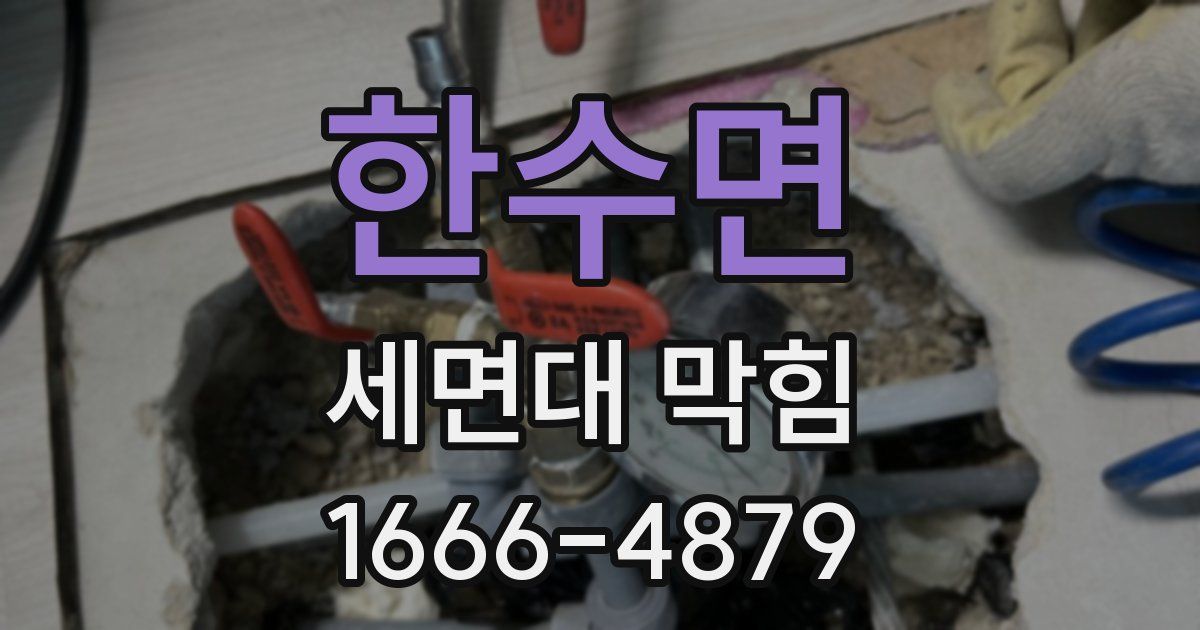 한수면 세면대 막힘