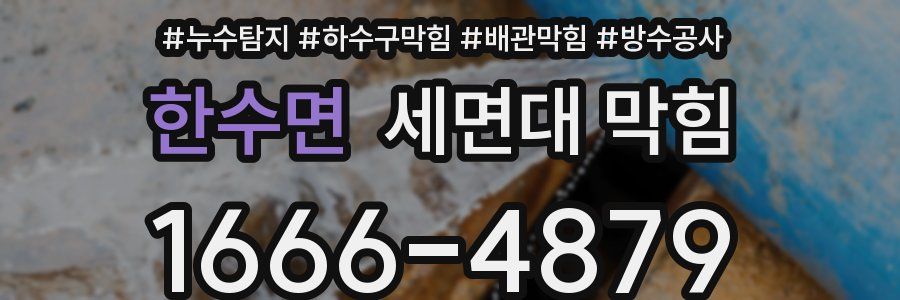한수면 세면대 막힘