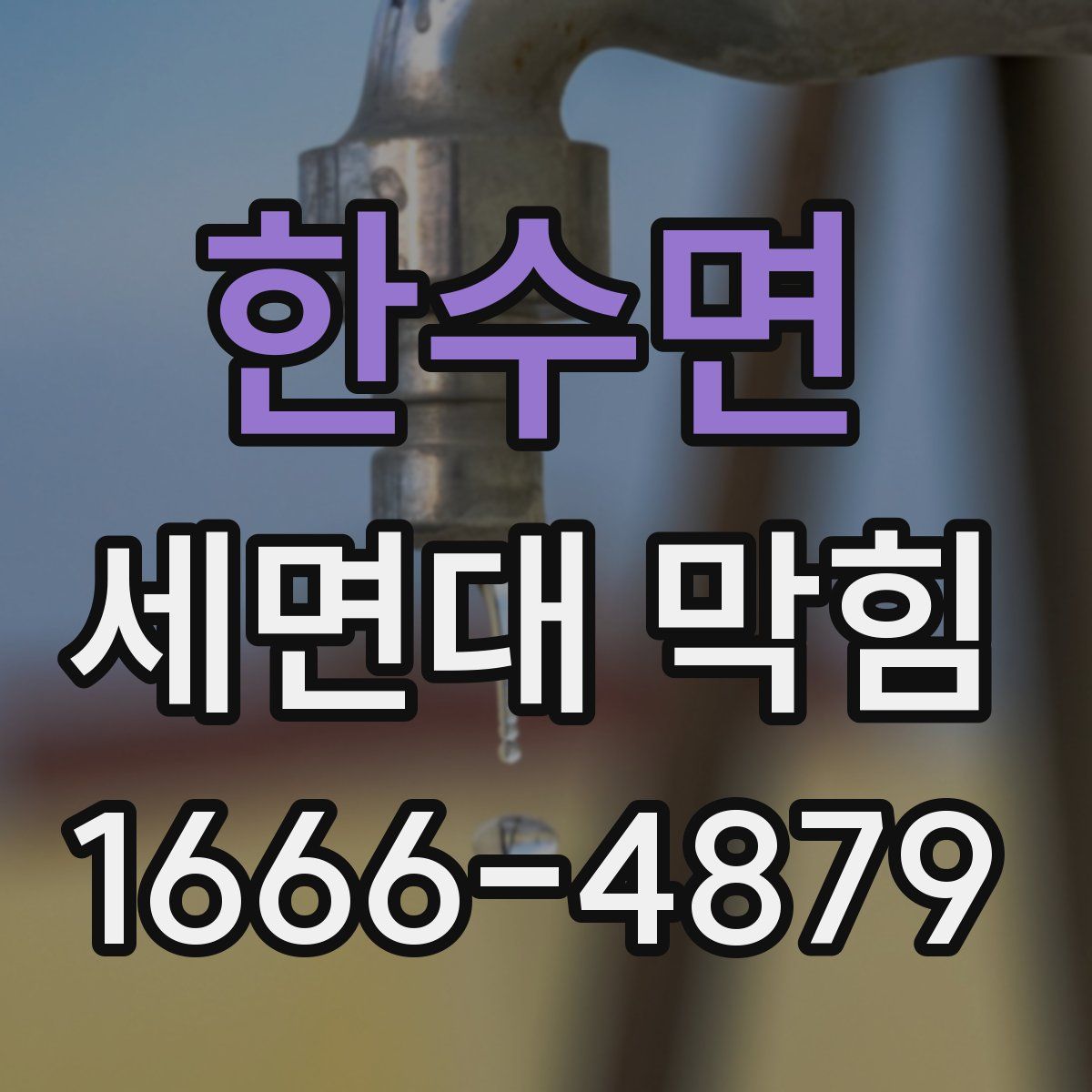 한수면 세면대 막힘