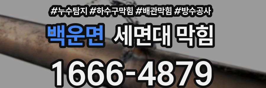 백운면 세면대 막힘