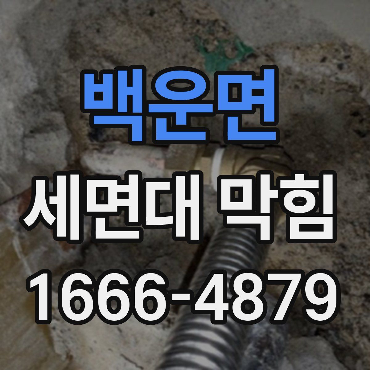 백운면 세면대 막힘