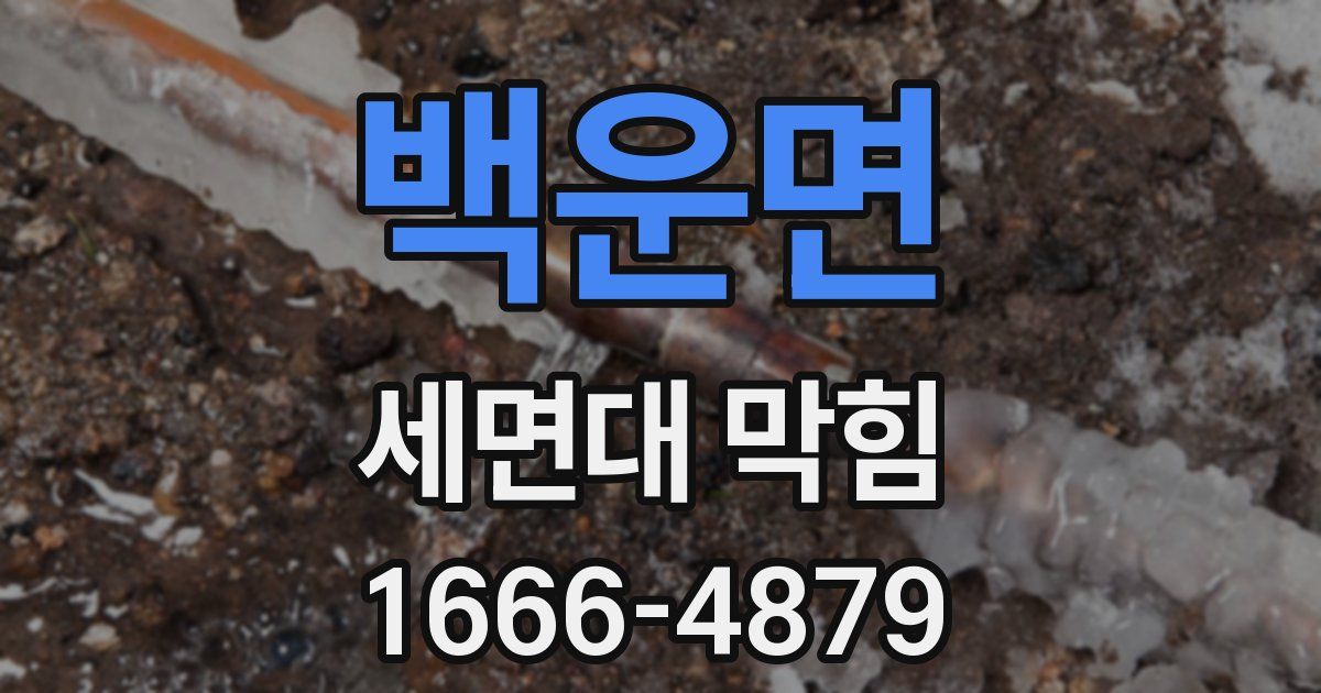백운면 세면대 막힘