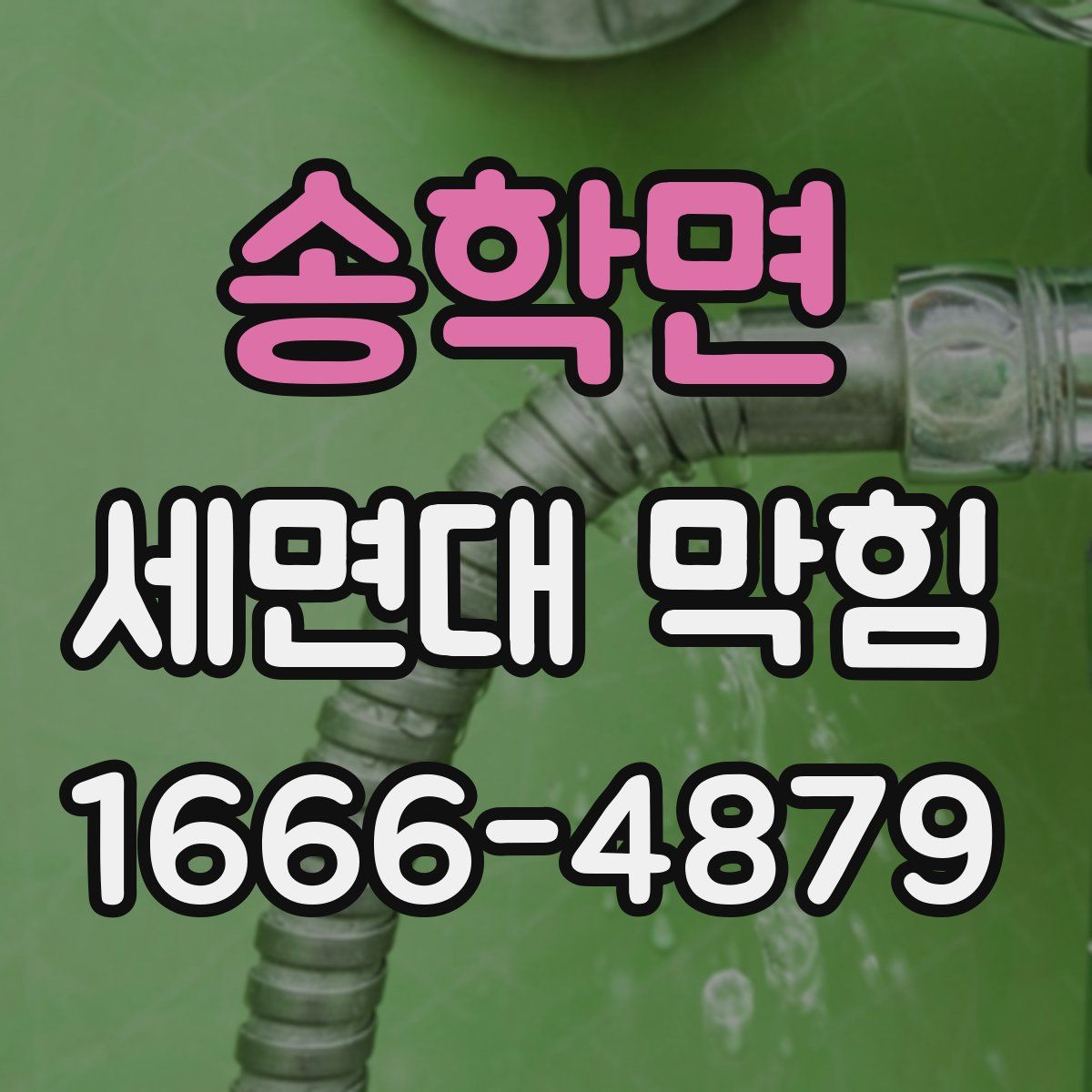 송학면 세면대 막힘