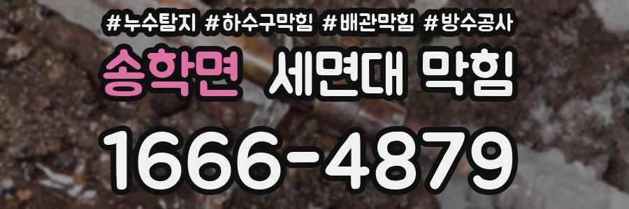 송학면 세면대 막힘