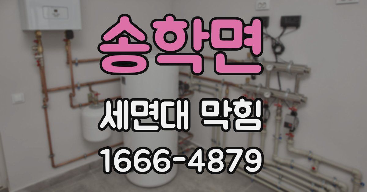 송학면 세면대 막힘