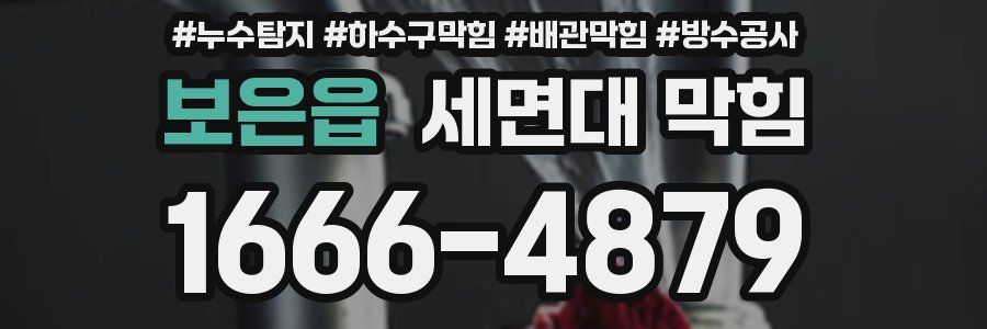 보은읍 세면대 막힘