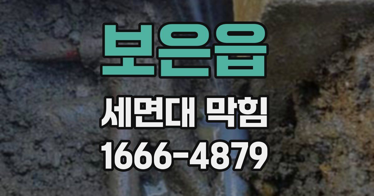 보은읍 세면대 막힘