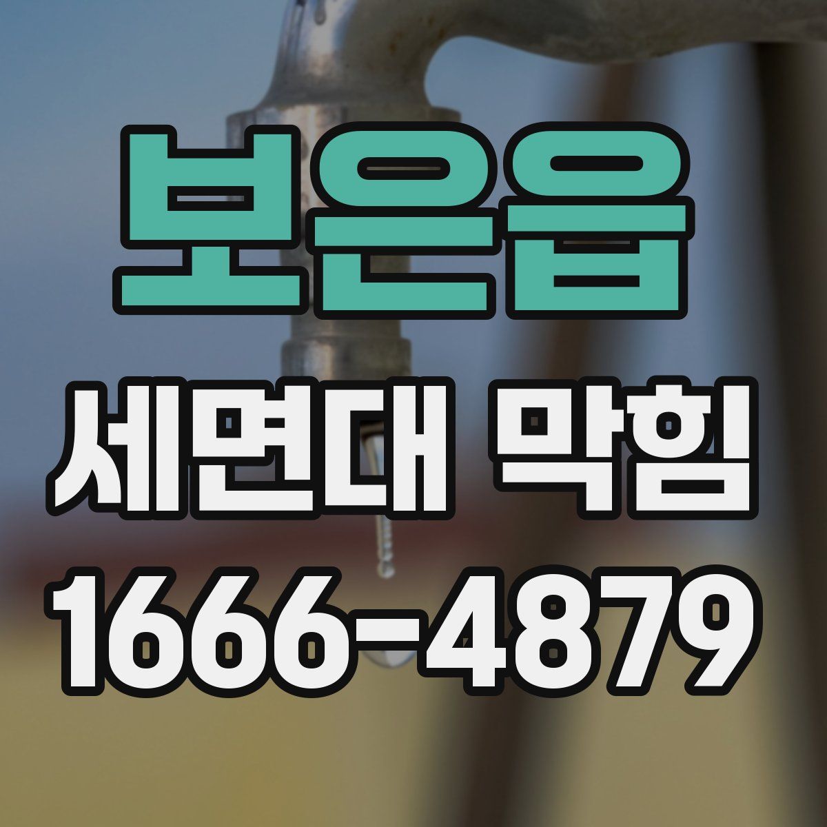 보은읍 세면대 막힘