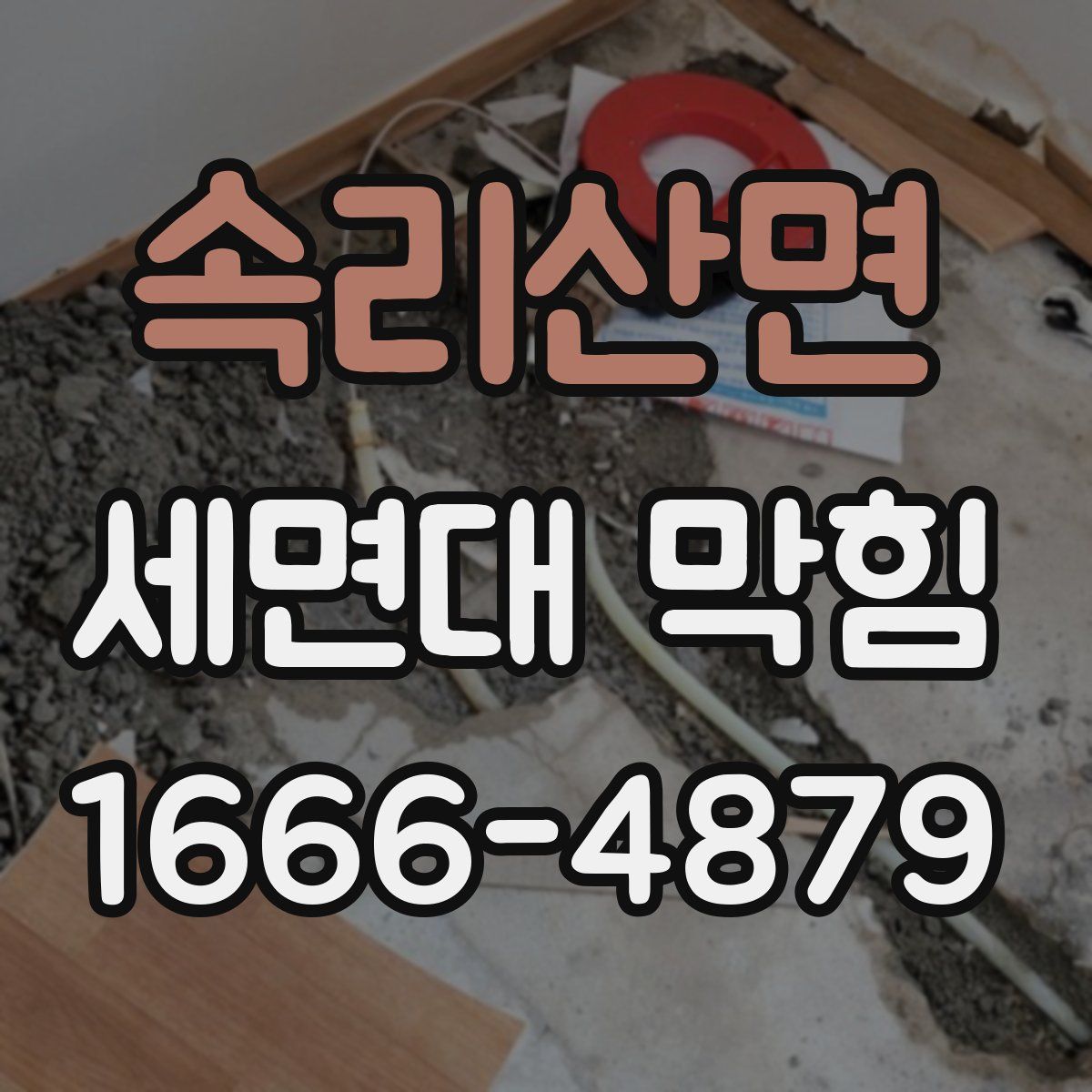 속리산면 세면대 막힘