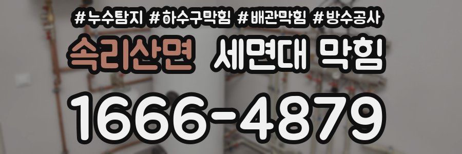 속리산면 세면대 막힘