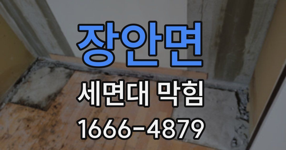장안면 세면대 막힘