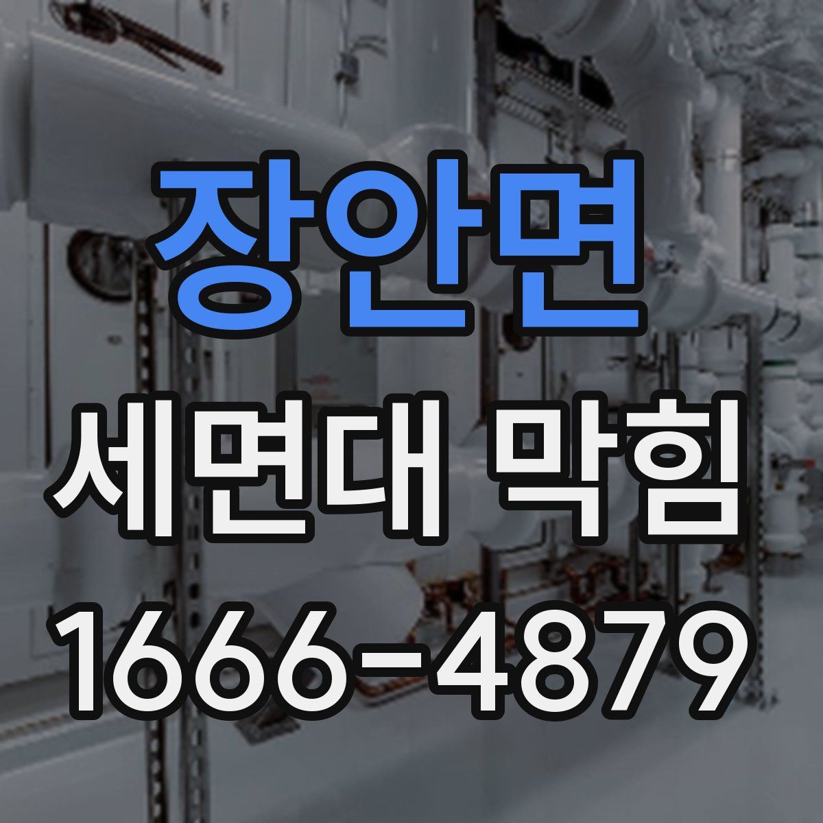 장안면 세면대 막힘