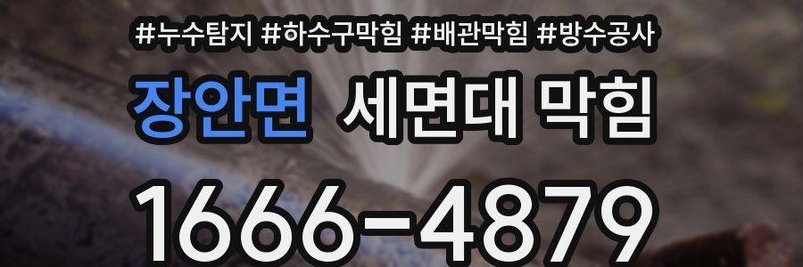 장안면 세면대 막힘